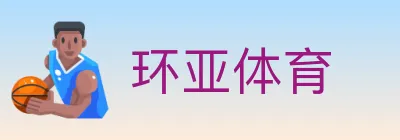 环亚体育 logo